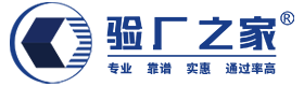 驗廠之家,提供專業的BSCI驗廠,SA8000認證,ICTI驗廠,ICTI認證,ISO9001認證,Disney驗廠,RBA認證,Sedex驗廠服務,驗廠無憂，安心省心放心！
