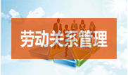 勞動關(guān)系