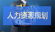 人力資源規(guī)劃