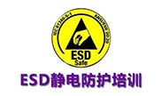 ESD認(rèn)證咨詢