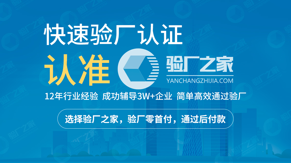         服裝加工廠都會遇到驗廠,如WRAP驗廠這個環節。把驗廠資料搞懂了是一個層次，步步到位的去做了是另一個層次。驗廠資料要想弄懂首先就是個相當龐大的工作。因為驗廠資料不僅多而雜，而且細膩極致。像是反恐驗廠會規定墻壁的厚度，物流的配送方式等細節。而人權驗廠則會認真的考察工廠的加班考勤工資等問題。其實許多服裝工廠對驗廠資料是一無所知的，在這里，服裝微加工提醒，不管工廠是自己做還是找認證輔導公司來做，最好都先自己了解一下驗廠資料。         總結了一下大概是這樣一些問題：         1、 我們客戶要驗廠難不難，能不能通過？         答：驗廠只要準備工作充分，通過是沒問題的，主要是資料和培訓做好！有些資料自己做成本較高，可以找輔導公司做，比較省事。潛龍驗廠咨詢公司可以免費提供所有驗廠資料。         2、我們工廠規模不大，這樣驗廠的話，有沒有可能通過？         答：驗廠主要是審核工廠的實際情況和管理水平，只要工廠生產的基本工序具備，有基本的機器有就可以。         有很多服裝工廠很多工序是外發的，只是在工廠組裝下，這樣也是可以的。客戶也不會去考究我們的機器新與舊，關鍵是看管理水平，而管理水平福利待遇方面的內容都是通過文件可以反映出來的。這個就是為什么有些服裝工廠條件不怎么樣，還能通過驗廠。         3、關于工廠要具備的硬件條件？         答：這個看驗廠項目了。一般情況下，驗社會責任的話，主要是消防，超過400平米的生產區域，且同時生產人數超過30人的必須要有兩個以上逃生出口。         反恐驗廠的話，工廠要有四周要有圍墻2M以上（達不到高度的可以用其他東西加建或者不處理也可以，這個是個小問題）質量驗廠基本上就是看工廠的一些記錄了，其他的現場的問題都是很好解決的！         4、關于工廠的人數確定？         答：驗廠一般對人數不做要求，因為跟訂單量不好掛鉤，客戶一般只會大概記錄下他們的訂單占我們工廠的比率多大。一般情況下，工廠盡量可以少申報些人數。這樣可以少些申請費用和驗廠時候的工作量，把一些臨時工，炒更什么的可以不考慮進去，驗廠時候不出現就可以。有些小的工廠，十幾個人的也有！         5、驗廠資料怎么準備，往往他們要看一年的資料，難不難！         答：處理驗廠資料要抓重點，核心。把核心的內容資料準備好最關鍵。這類問題。把最重要的環節抓住了，其他有些小問題出現都沒關系！這很正常！         6、員工不配合怎么辦？         答：確實存在一些工廠員工不配合情況，工廠管理人員要做好溝通。         7、審核員很嚴格，故意刁難怎么辦，公關怎么處理？         答：有些服裝工廠的資料看起來是準備可以了，但是可能工廠資料過于簡單，顯得不真實。這樣往往會引起審核員的“特別照顧”。另外不同的公證行的審核方法，風格也有所不同，客戶的標準也有不一樣的。         8、驗廠整改是不是要花很多錢？         答：驗廠主要是看資料，當然現場也要結合著整改。基本上，驗社會責任主要是消防設施和勞保用品（這個花費不會大，一般都可以控制在1，2千元以內）。要根據工廠的實際情況提出整改，盡可能的為工廠節約成本。其他的基本上不會產生什么成本！